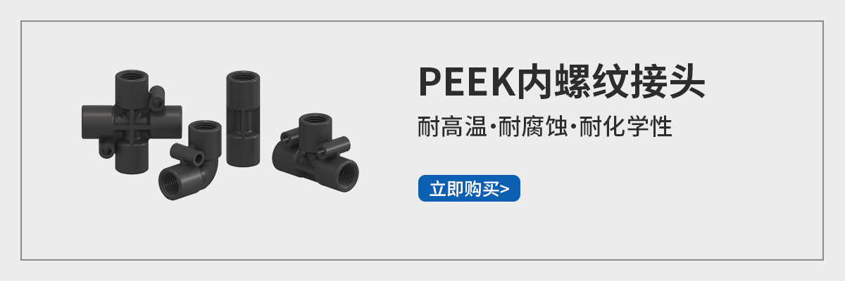 PEEK黑色内螺纹.jpg