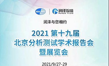 【邀请函】润泽流体 2021北京BCEIA 欢迎您！