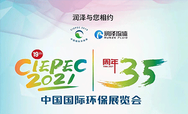 【邀请函】2021中国国际环保展，润泽邀您参加！